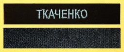 Нагрудна планка ПРІЗВИЩЕ чорна